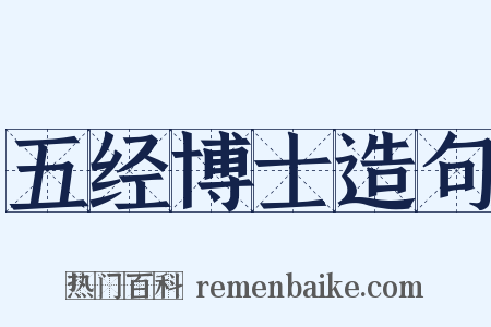 五经博士造句是什么意思的图片